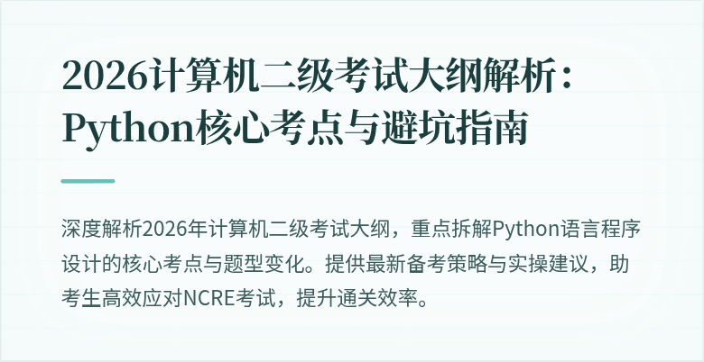 2026计算机二级考试大纲解析：Python核心考点与避坑指南