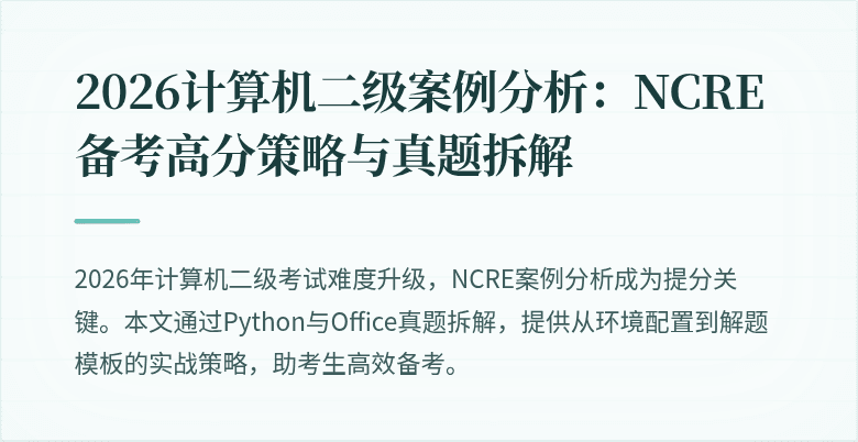 2026计算机二级案例分析：NCRE备考高分策略与真题拆解
