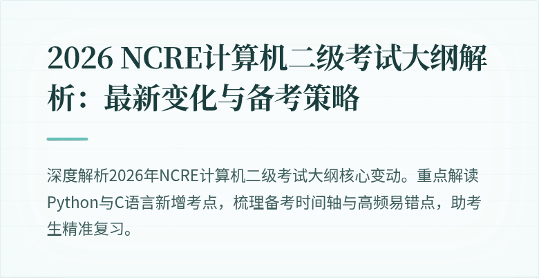 2026 NCRE计算机二级考试大纲解析：最新变化与备考策略
