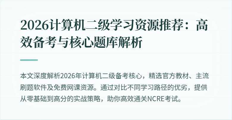 2026计算机二级学习资源推荐:高效备考与核心题库解析