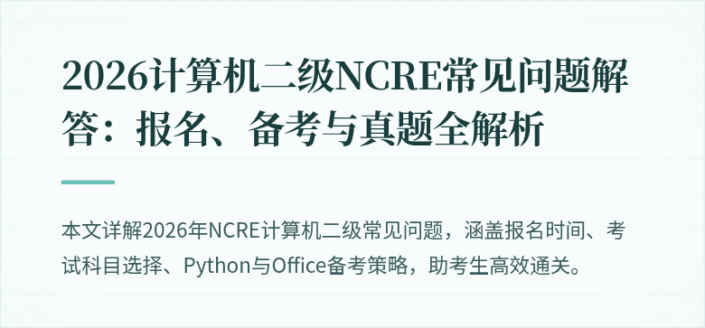 2026计算机二级NCRE常见问题解答:报名、备考与真题全解析