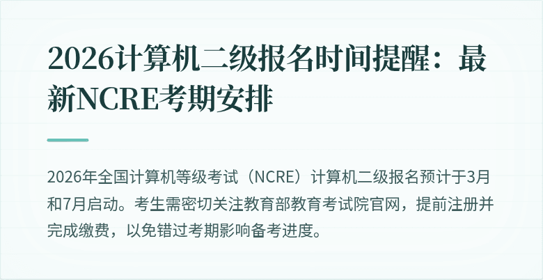 2026计算机二级报名时间提醒：最新NCRE考期安排
