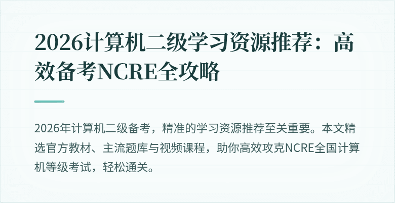 2026计算机二级学习资源推荐：高效备考NCRE全攻略