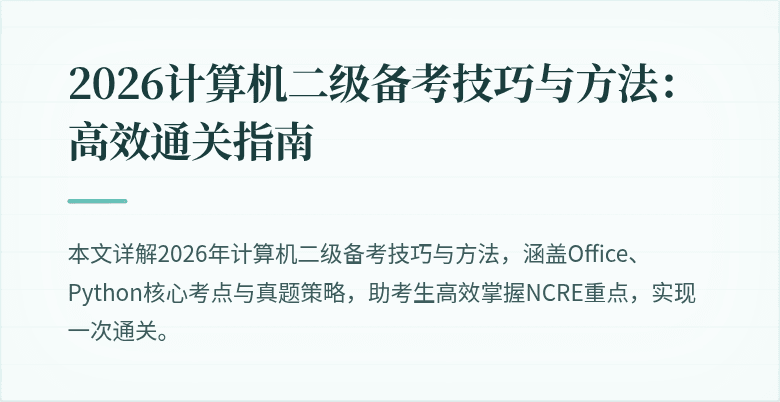 2026计算机二级备考技巧与方法:高效通关指南