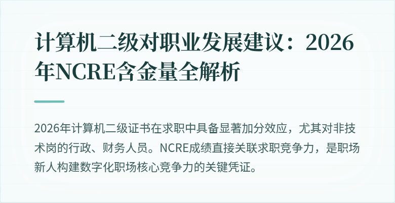 计算机二级对职业发展建议:2026年NCRE含金量全解析