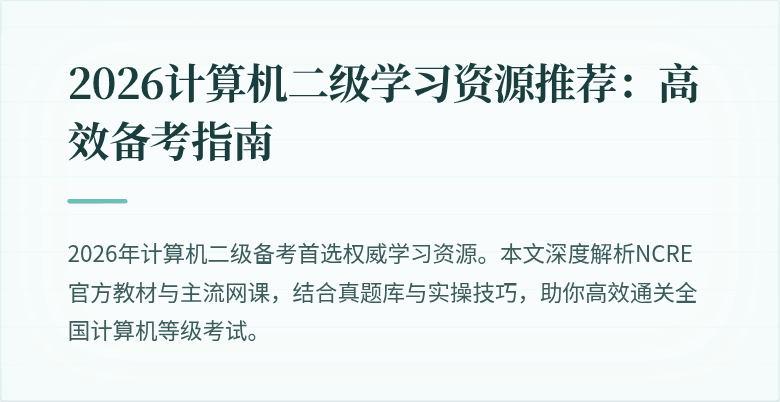 2026计算机二级学习资源推荐:高效备考指南
