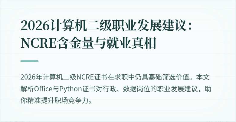 2026计算机二级职业发展建议：NCRE含金量与就业真相