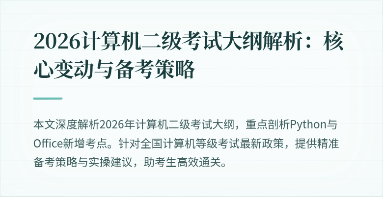 2026计算机二级考试大纲解析：核心变动与备考策略
