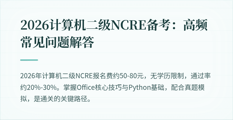 2026计算机二级NCRE备考:高频常见问题解答