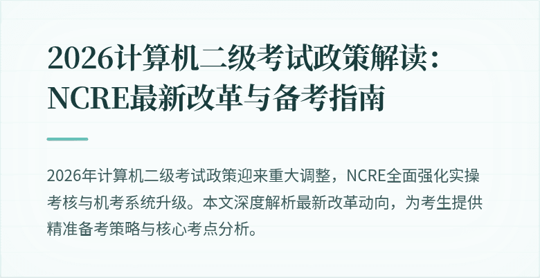2026计算机二级考试政策解读:NCRE最新改革与备考指南