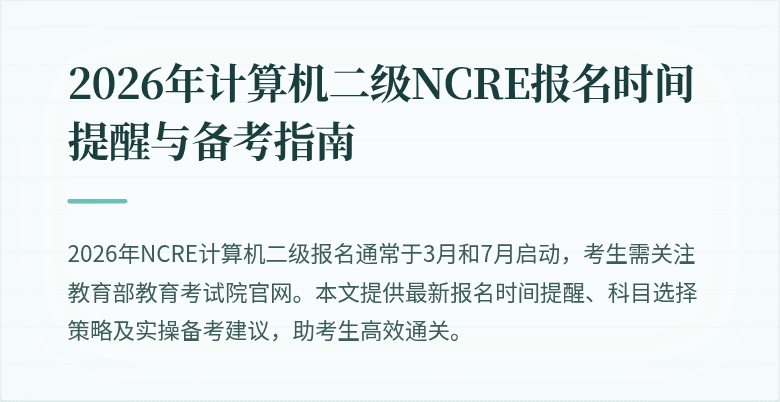 2026年计算机二级NCRE报名时间提醒与备考指南