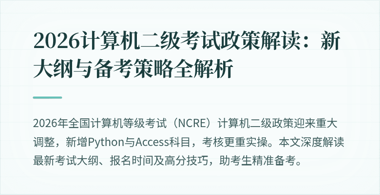 2026计算机二级考试政策解读:新大纲与备考策略全解析