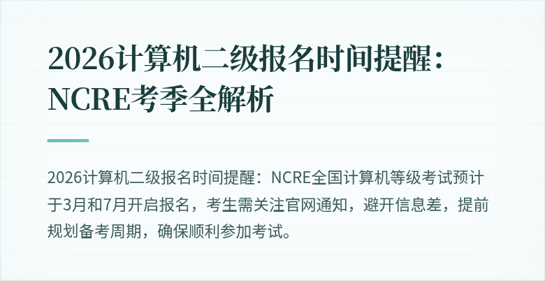 2026计算机二级报名时间提醒:NCRE考季全解析