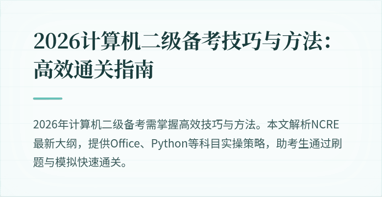 2026计算机二级备考技巧与方法:高效通关指南