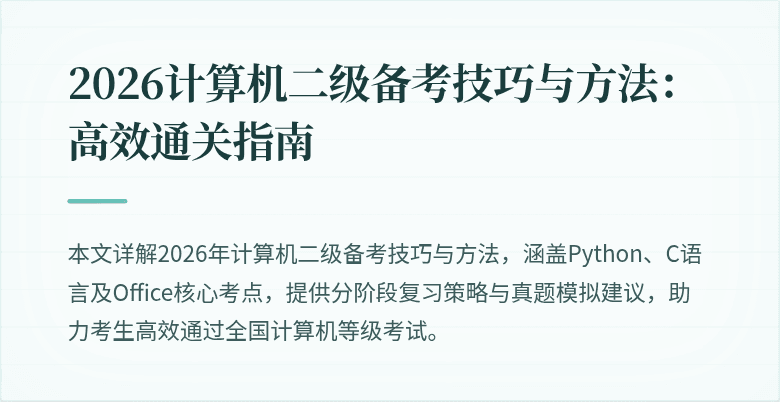2026计算机二级备考技巧与方法:高效通关指南