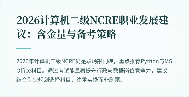 2026计算机二级NCRE职业发展建议:含金量与备考策略