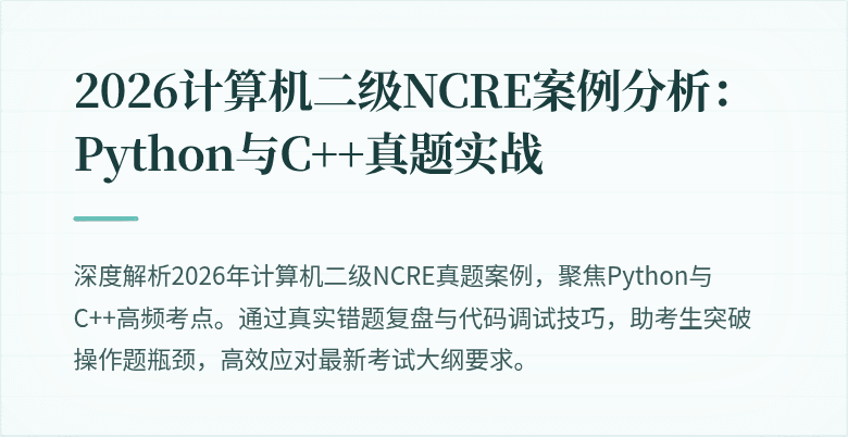 2026计算机二级NCRE案例分析:Python与C++真题实战