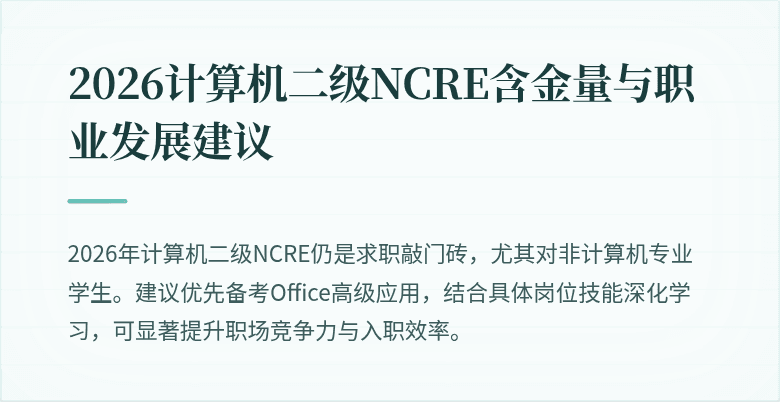 2026计算机二级NCRE含金量与职业发展建议