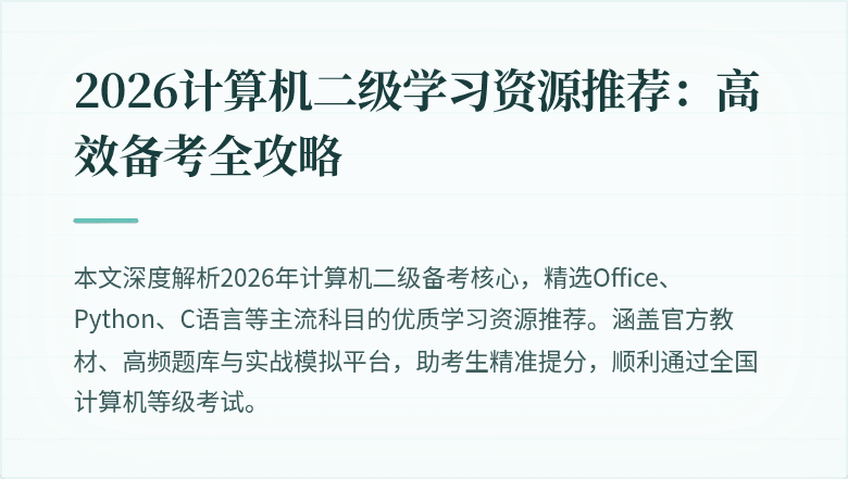 2026计算机二级学习资源推荐：高效备考全攻略