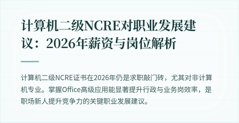 计算机二级NCRE对职业发展建议:2026年薪资与岗位解析