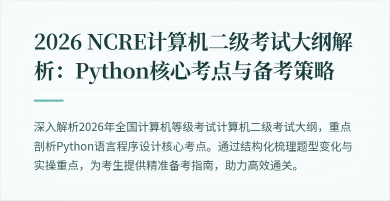 2026 NCRE计算机二级考试大纲解析:Python核心考点与备考策略