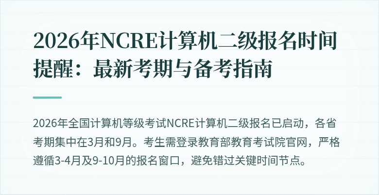 2026年NCRE计算机二级报名时间提醒:最新考期与备考指南
