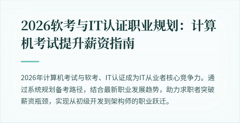 2026软考与IT认证职业规划：计算机考试提升薪资指南