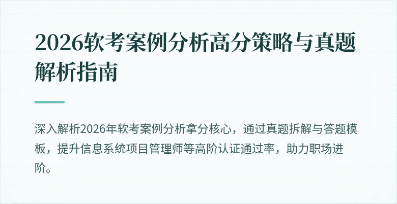 2026软考案例分析高分策略与真题解析指南
