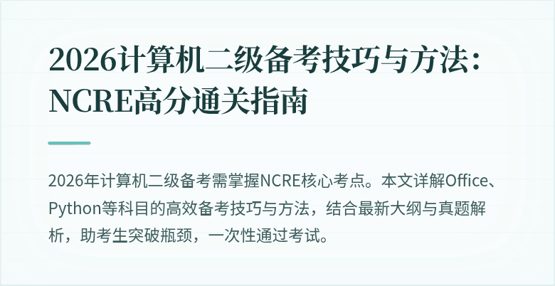 2026计算机二级备考技巧与方法：NCRE高分通关指南