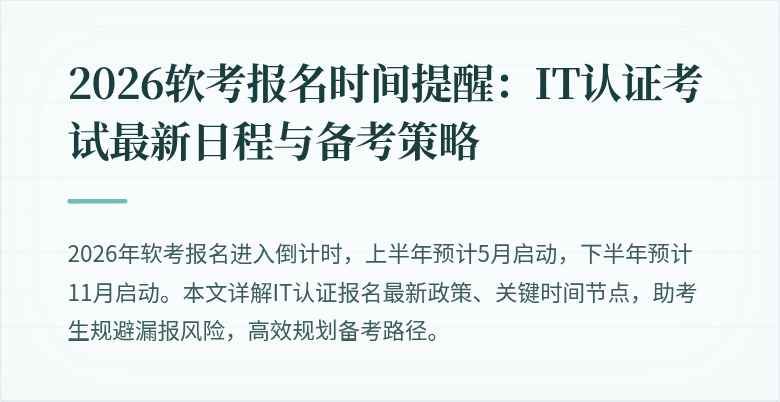 2026软考报名时间提醒：IT认证考试最新日程与备考策略