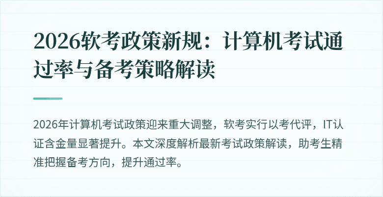 2026软考政策新规：计算机考试通过率与备考策略解读