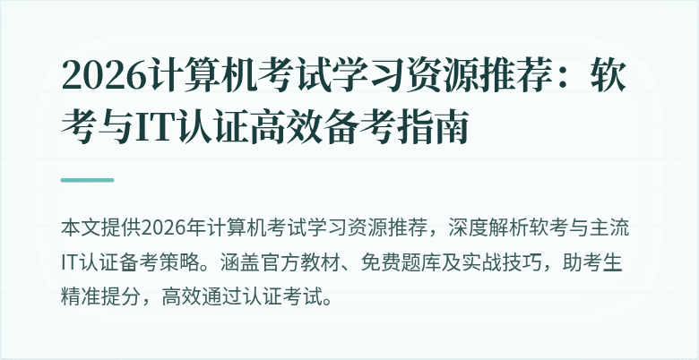 2026计算机考试学习资源推荐：软考与IT认证高效备考指南