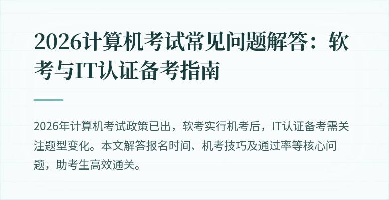 2026计算机考试常见问题解答：软考与IT认证备考指南