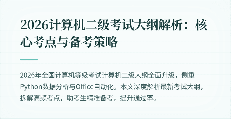 2026计算机二级考试大纲解析:核心考点与备考策略