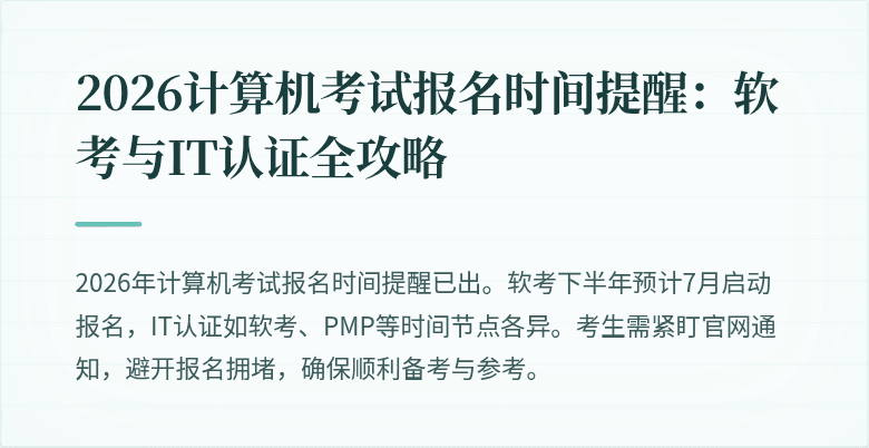 2026计算机考试报名时间提醒：软考与IT认证全攻略