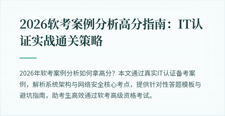 2026软考案例分析高分指南：IT认证实战通关策略