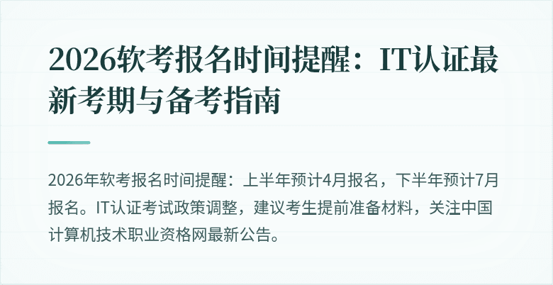 2026软考报名时间提醒：IT认证最新考期与备考指南