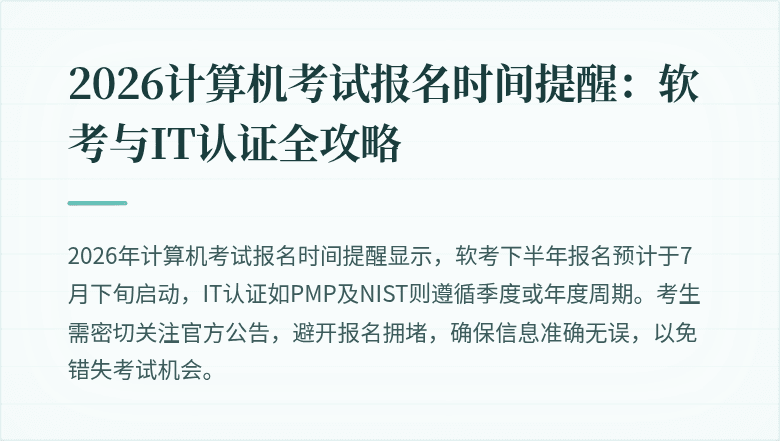2026计算机考试报名时间提醒：软考与IT认证全攻略