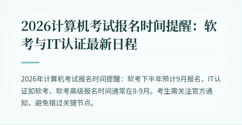 2026计算机考试报名时间提醒：软考与IT认证最新日程