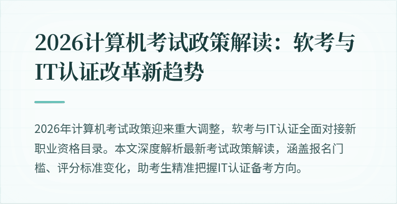 2026计算机考试政策解读：软考与IT认证改革新趋势