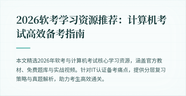 2026软考学习资源推荐：计算机考试高效备考指南