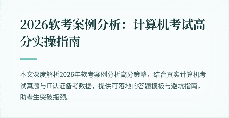 2026软考案例分析：计算机考试高分实操指南