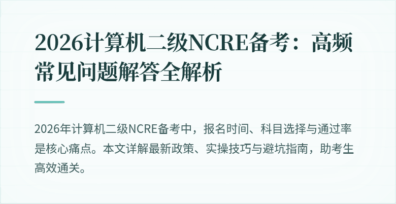 2026计算机二级NCRE备考:高频常见问题解答全解析