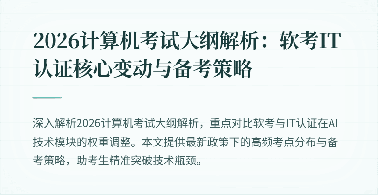 2026计算机考试大纲解析：软考IT认证核心变动与备考策略