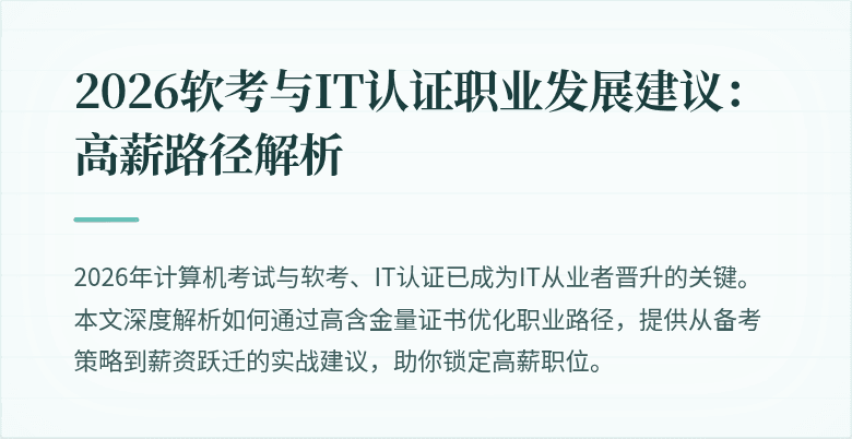 2026软考与IT认证职业发展建议：高薪路径解析