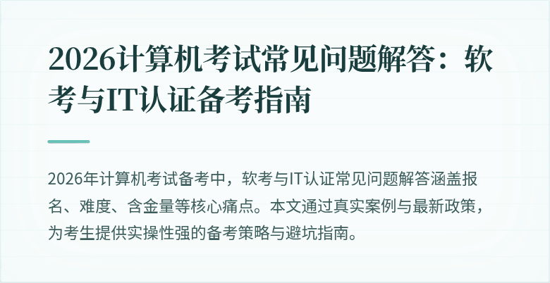 2026计算机考试常见问题解答：软考与IT认证备考指南