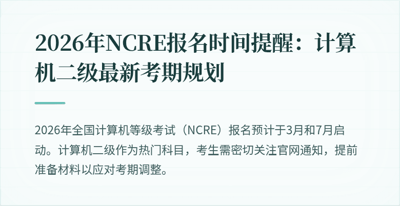 2026年NCRE报名时间提醒:计算机二级最新考期规划