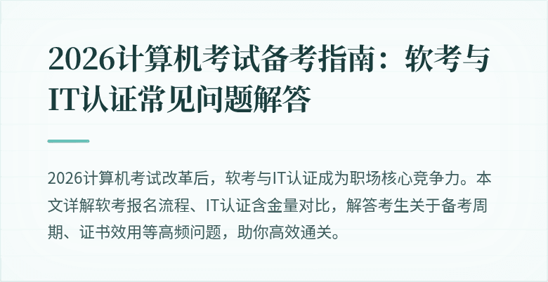 2026计算机考试备考指南：软考与IT认证常见问题解答