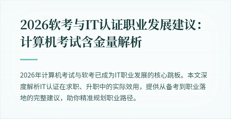 2026软考与IT认证职业发展建议：计算机考试含金量解析