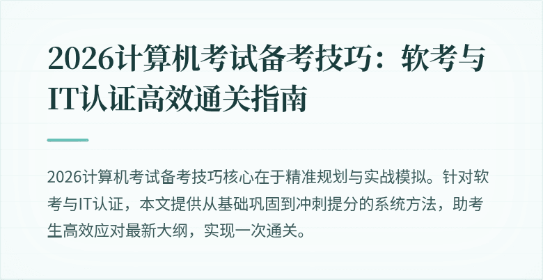 2026计算机考试备考技巧：软考与IT认证高效通关指南